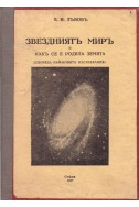 Звездният мир и как се е родила Земята (според най-новите изследвания)