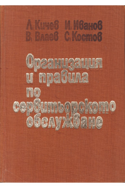 Организация и правила по сервитьорското обслужване