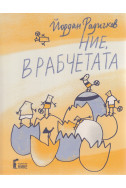 Ние, врабчетата