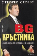 BG Кръстника. Книга 1 и 2