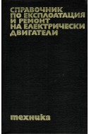 Справочник по експлоатация и ремонт на електрически двигатели