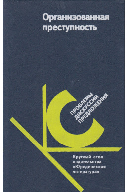 Организованная преступность