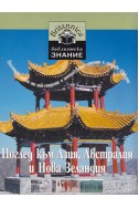 Поглед към Азия, Австралия и Нова Зеландия. Посетете някои от най-старите и интригуващи страни и градове в света/ Енциклопедия „Британика“