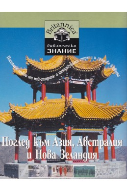 Поглед към Азия, Австралия и Нова Зеландия. Посетете някои от най-старите и интригуващи страни и градове в света/ Енциклопедия „Британика“