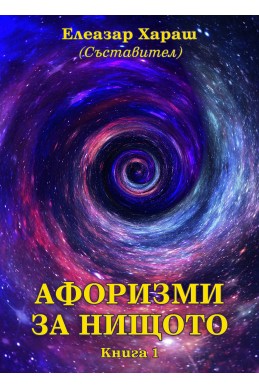 Афоризми за Нищото. Книга 1