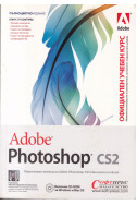 Adobe Photoshop CS2 - Официален учебен курс