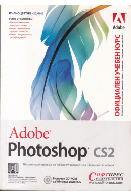 Adobe Photoshop CS2 - Официален учебен курс
