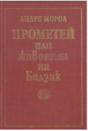 Прометей или животът на Балзак