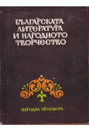 Българската литература и народното творчество
