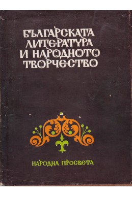 Българската литература и народното творчество