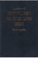 Пречистване на отпадъчни води - част 1