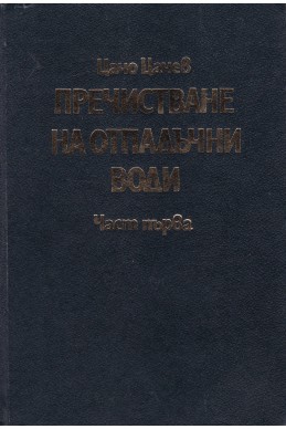 Пречистване на отпадъчни води - част 1