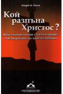 Кой разпъна Христос?