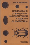 Предпазване от вредители на конструкции и изделия от дървесина