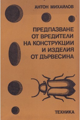 Предпазване от вредители на конструкции и изделия от дървесина