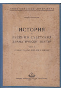 История на руския и съветския драматически театър. Част 1