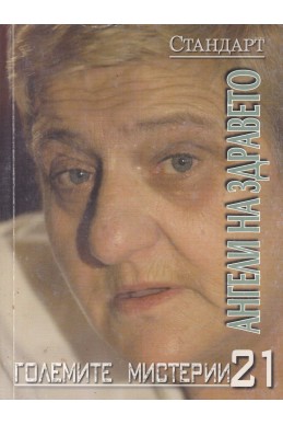 Големите мистерии 21: Ангели на здравето