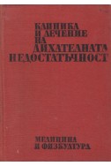 Клиника и лечение на дихателната недостатъчност