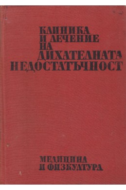 Клиника и лечение на дихателната недостатъчност