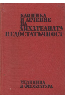 Клиника и лечение на дихателната недостатъчност