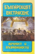 Българският екстрасенс: Личност и възможности

