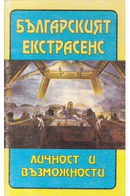 Българският екстрасенс: Личност и възможности

