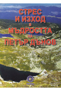 Стрес и изход в мъдростта на Петър Дънов
