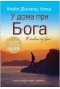У дома при Бога