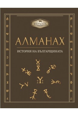 Алманах. История на българщината