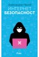 Интернет безопасност
