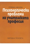 Психологически проблеми на учителската професия