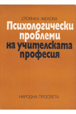 Психологически проблеми на учителската професия