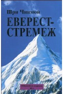 Еверест - стремеж