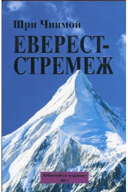 Еверест - стремеж