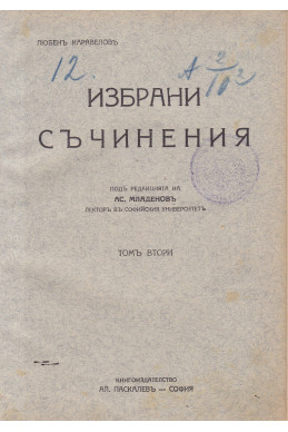 Избрани съчинения-том 2 и 3