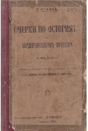 Очерки по историята на западно-европейските литератури. Томъ 1