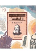 Научните открития. Том 1: Галилей и Вселената