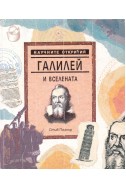 Научните открития. Том 1: Галилей и Вселената