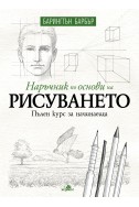 Наръчник по основи на рисуването