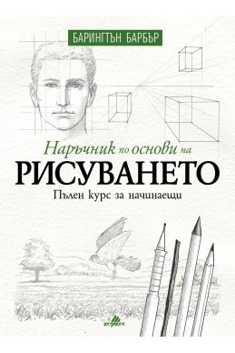 Наръчник по основи на рисуването