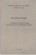 Правилник за техническата експлоатация на електрическите централи и мрежи