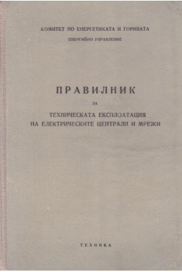 Правилник за техническата експлоатация на електрическите централи и мрежи