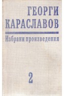 Избрани произведения в единадесет тома. Том 2: Повести