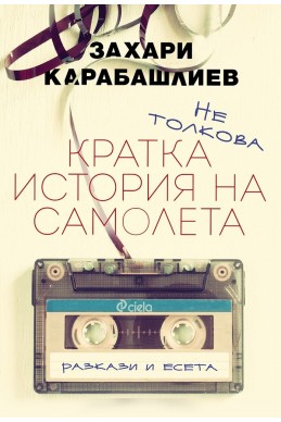 Не толкова кратка история на самолета
