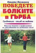 Победете болките в гърба
Гръбнакът - стълб на живота