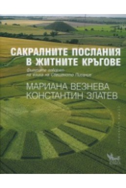 Сакралните послания в житните кръгове