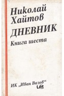 Дневник - книга шеста