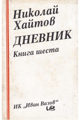 Дневник - книга шеста