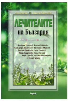 Лечителите на България – съвети, рецепти, контакти