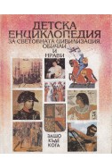 Детска енциклопедия за световната цивилизация, обичаи и нрави